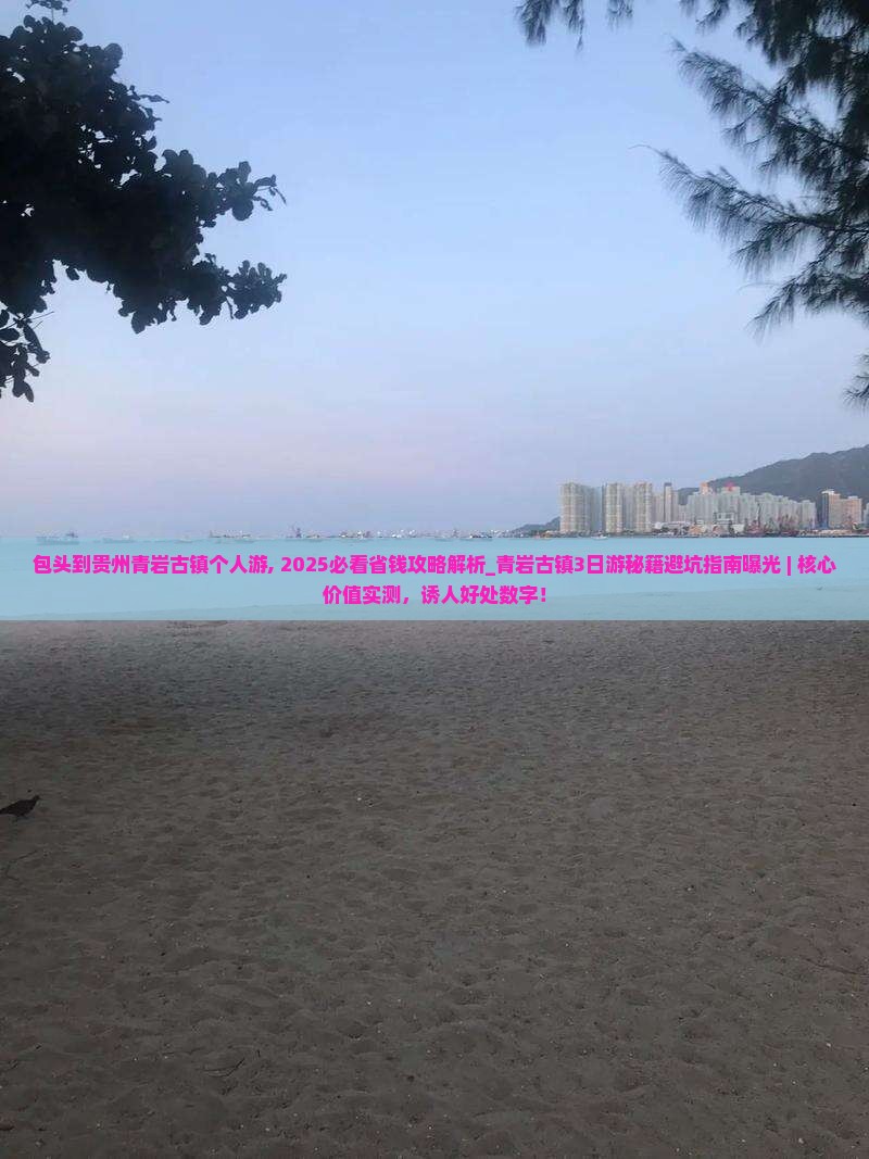 包头到贵州青岩古镇个人游