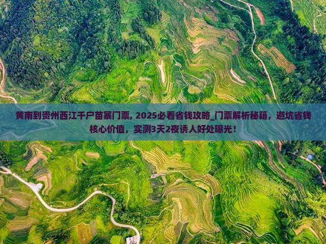 黄南到贵州西江千户苗寨门票