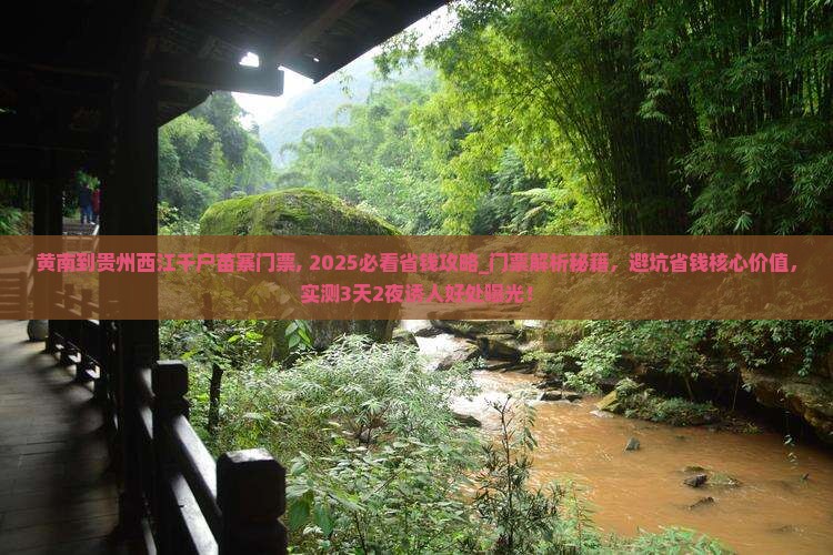 黄南到贵州西江千户苗寨门票