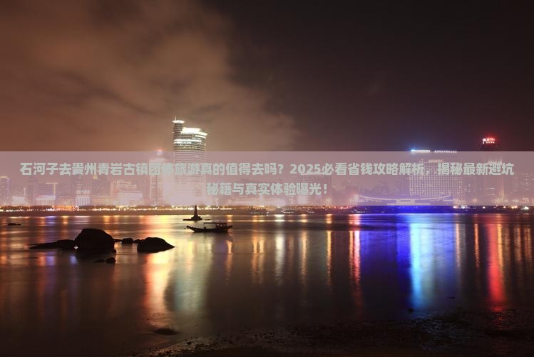 石河子去贵州青岩古镇团体旅游