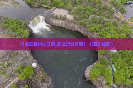 湘潭去贵州六日游