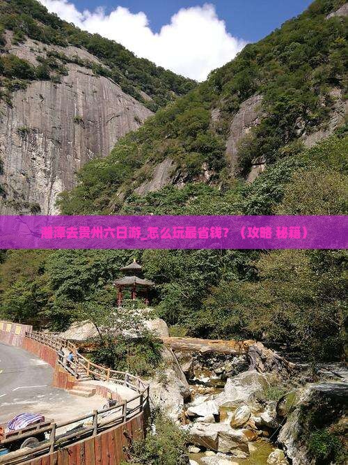 湘潭去贵州六日游