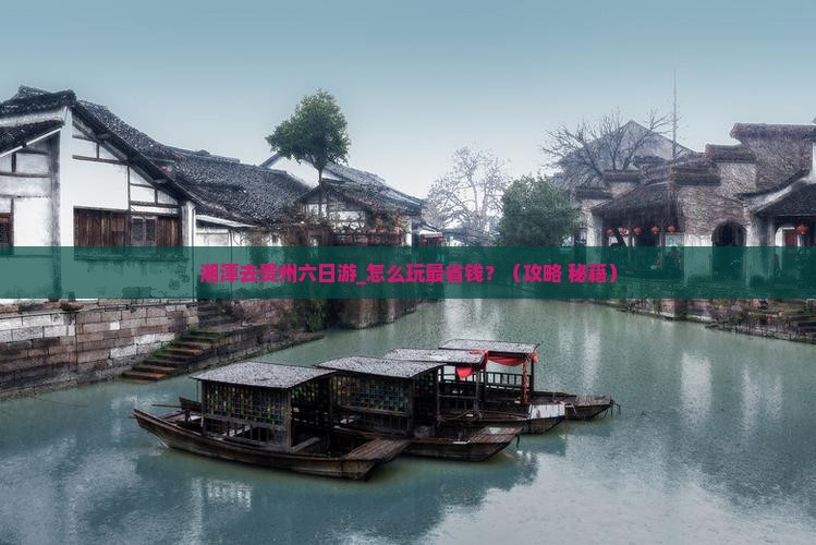 湘潭去贵州六日游