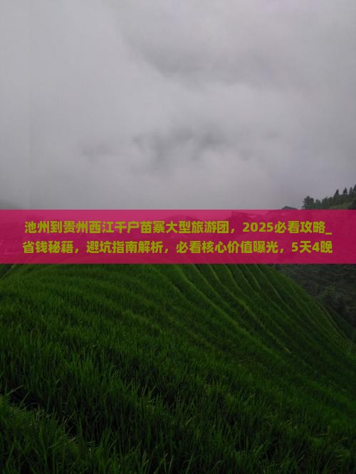 池州到贵州西江千户苗寨大型旅游团