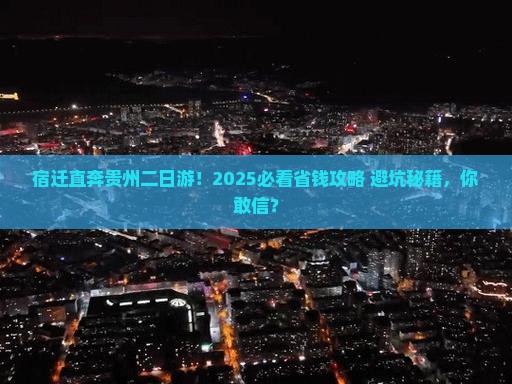 宿迁到贵州二日游