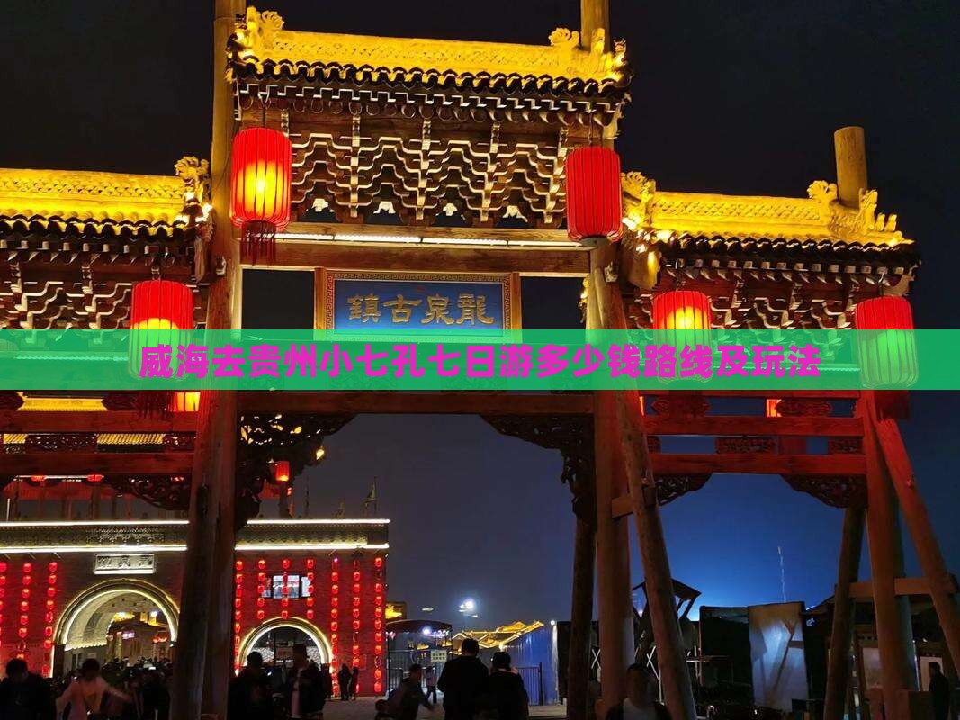 威海去贵州小七孔七日游