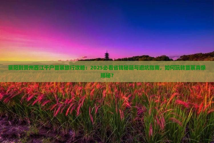 襄阳到贵州西江千户苗寨旅行社