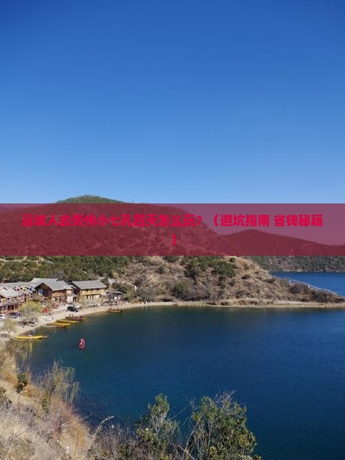运城去贵州小七孔四日游
