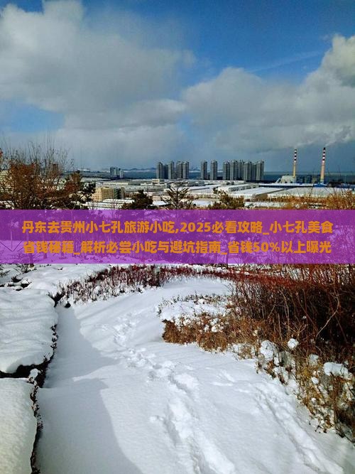 丹东去贵州小七孔旅游小吃