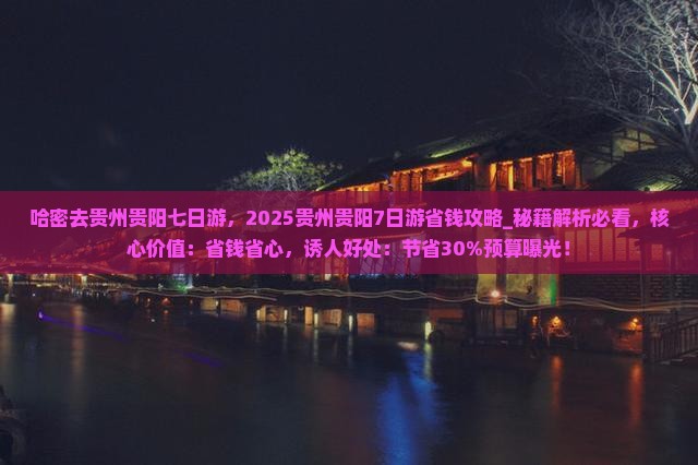 哈密去贵州贵阳七日游