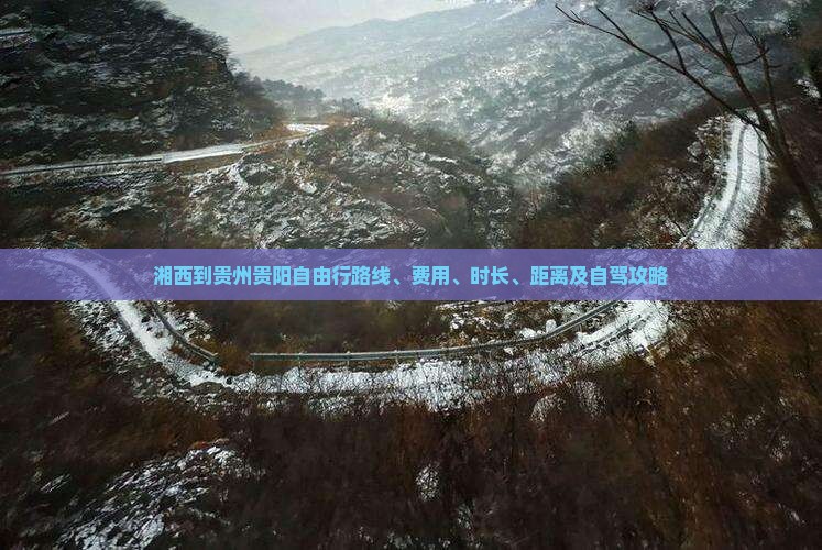 湘西到贵州贵阳自由行 湘西到贵州贵阳自由行