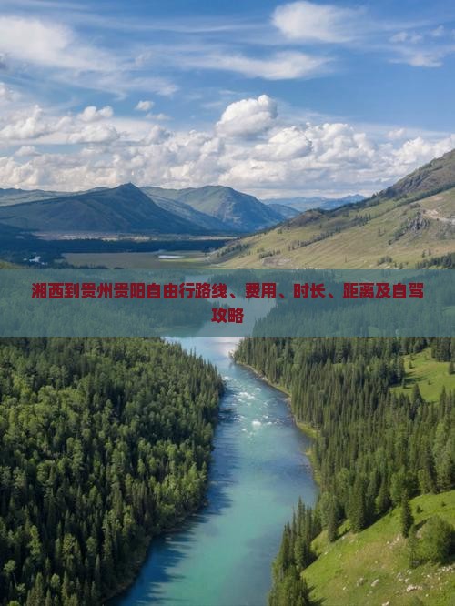 湘西到贵州贵阳自由行 湘西到贵州贵阳自由行