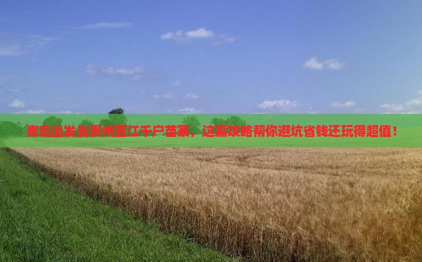 青岛去贵州西江千户苗寨旅行社