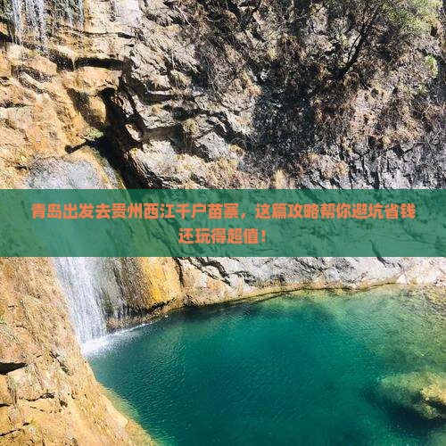 青岛去贵州西江千户苗寨旅行社