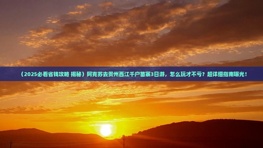 阿克苏到贵州西江千户苗寨三日游