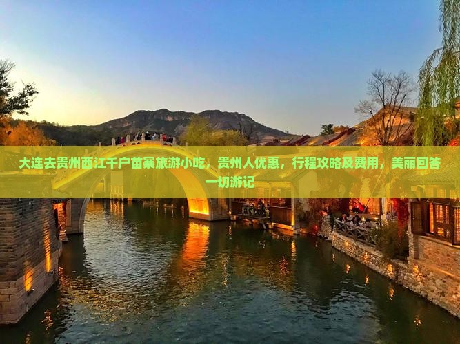 大连去贵州西江千户苗寨旅游小吃 大连去贵州西江千户苗寨旅游小吃