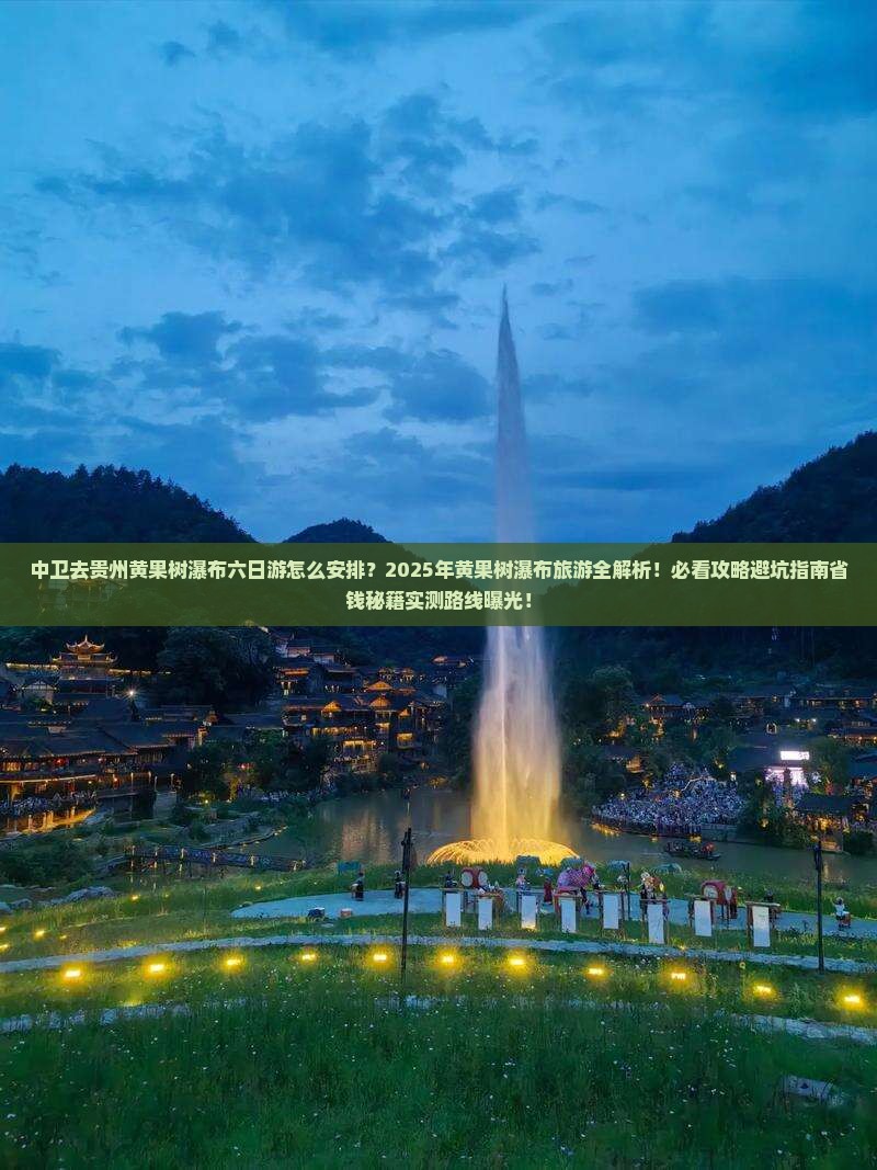 中卫去贵州黄果树瀑布六日游