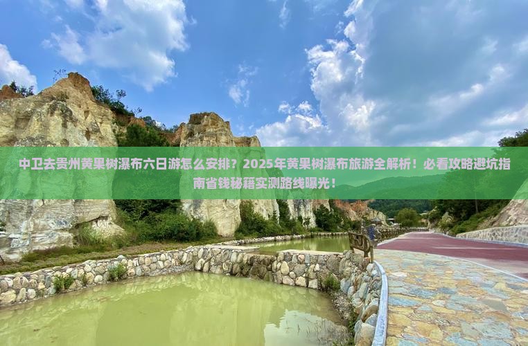 中卫去贵州黄果树瀑布六日游