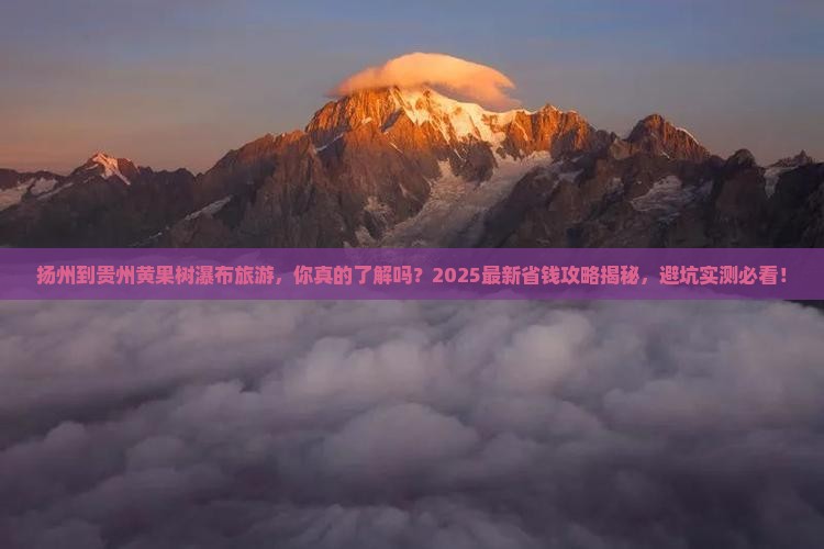 扬州到贵州黄果树瀑布旅游