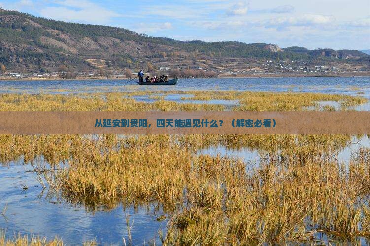 延安去贵州贵阳四日游