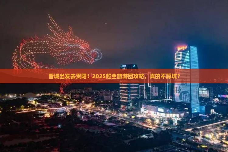 晋城去贵州贵阳大型旅游团