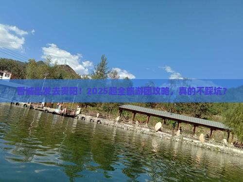 晋城去贵州贵阳大型旅游团