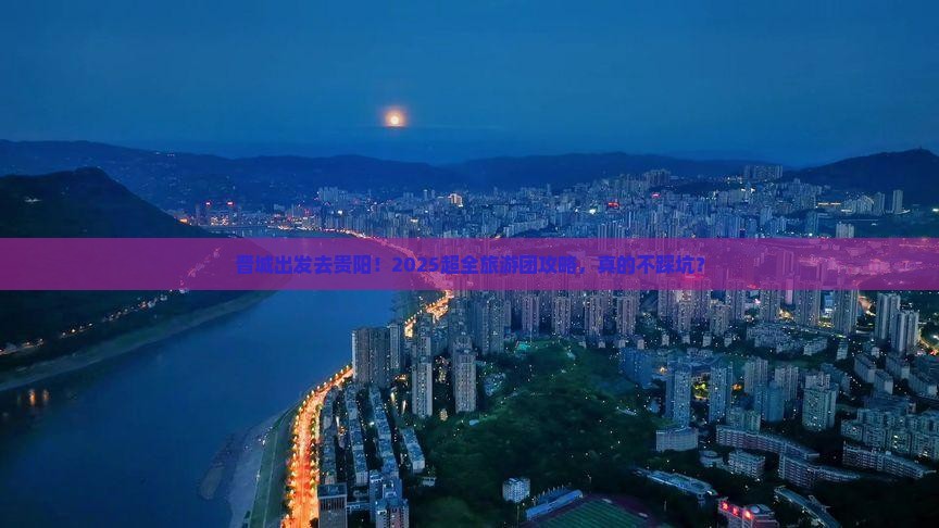 晋城去贵州贵阳大型旅游团
