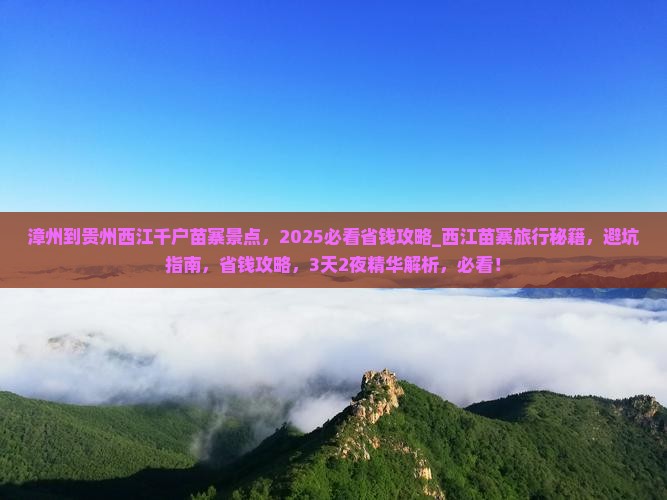 漳州到贵州西江千户苗寨景点