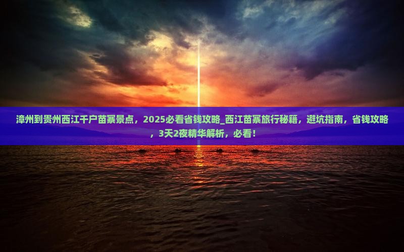 漳州到贵州西江千户苗寨景点