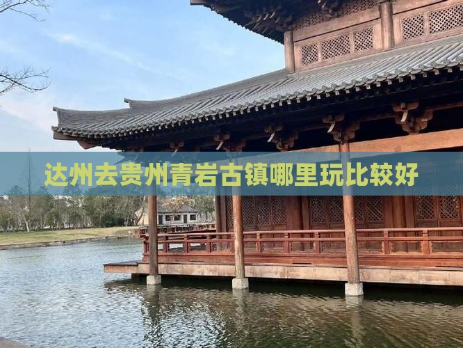 达州去贵州青岩古镇哪里玩