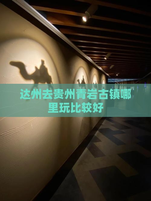 达州去贵州青岩古镇哪里玩