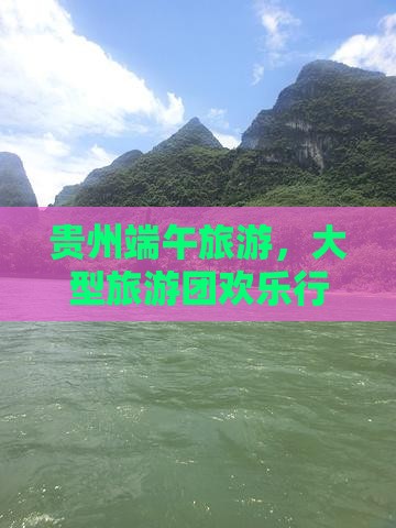 端午节到贵州大型旅游团