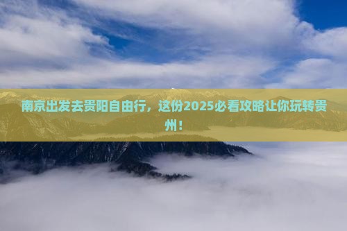 南京去贵州贵阳自由团 南京去贵州贵阳自由团