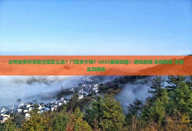 达州去贵州青岩古镇门票