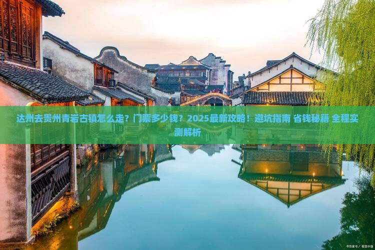 达州去贵州青岩古镇门票
