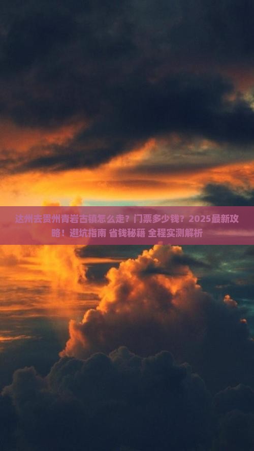 达州去贵州青岩古镇门票