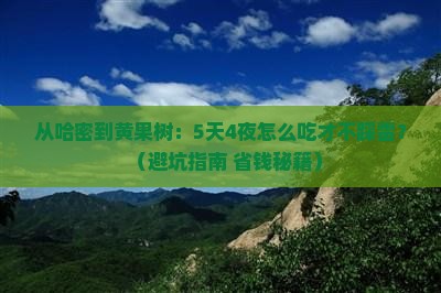 哈密到贵州黄果树瀑布旅游小吃