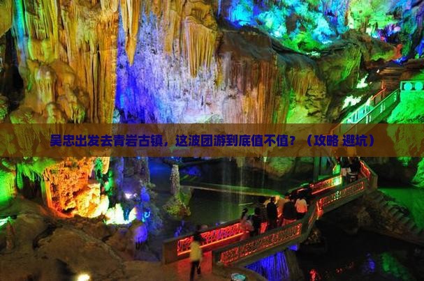 吴忠到贵州青岩古镇团体旅游