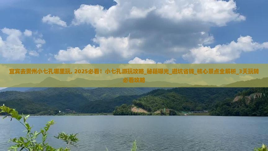 宜宾去贵州小七孔哪里玩