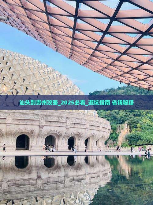 汕头到贵州攻略