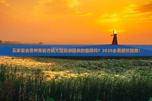 五家渠去贵州青岩古镇大型旅游团