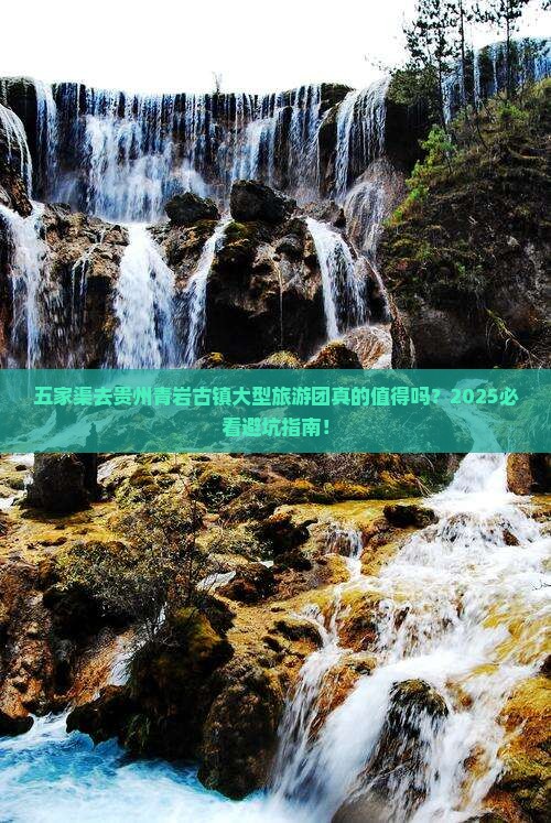 五家渠去贵州青岩古镇大型旅游团