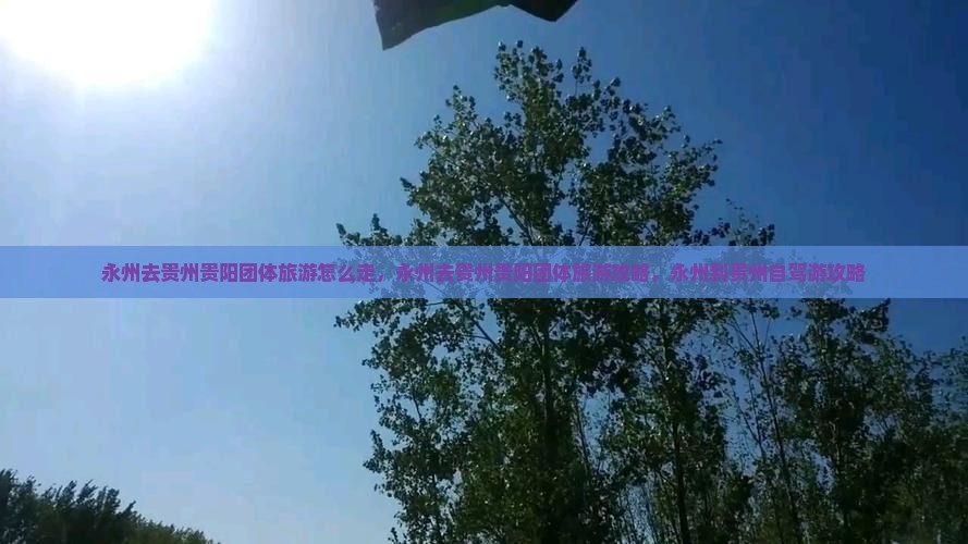 永州去贵州贵阳团体旅游