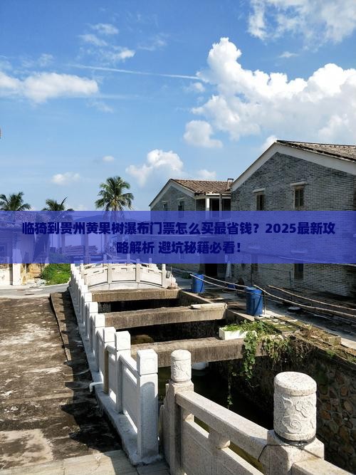 临猗到贵州黄果树瀑布门票