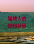 塔城去贵州黄果树瀑布大型旅游团
