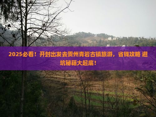 开封到贵州青岩古镇旅游