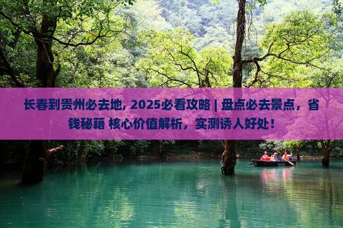 长春到贵州必去地