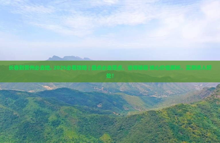 长春到贵州必去地