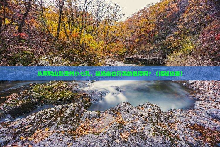 双鸭山去贵州小七孔自由行