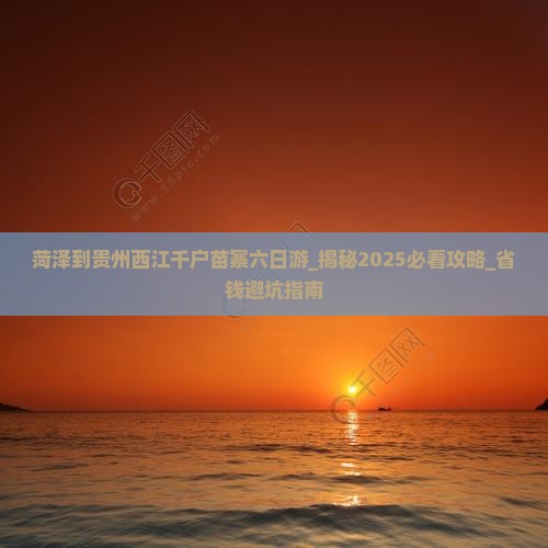 菏泽到贵州西江千户苗寨六日游